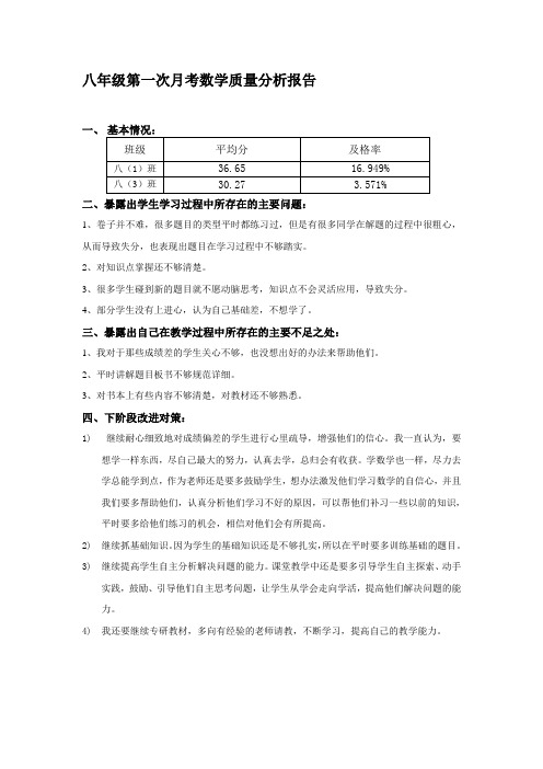 八年级第一次月考数学质量分析报告