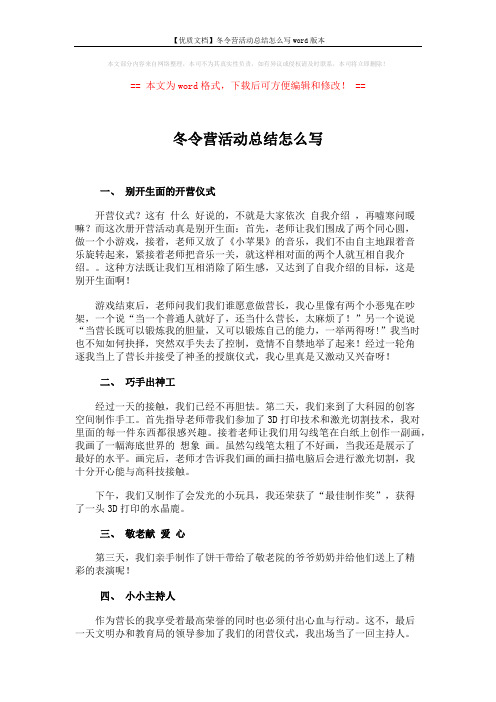 【优质文档】冬令营活动总结怎么写word版本 (2页)