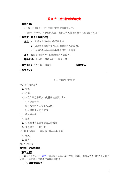 18学年高中地理第二章中国的主要自然灾害2.4中国的生物灾害教案中图版选修5