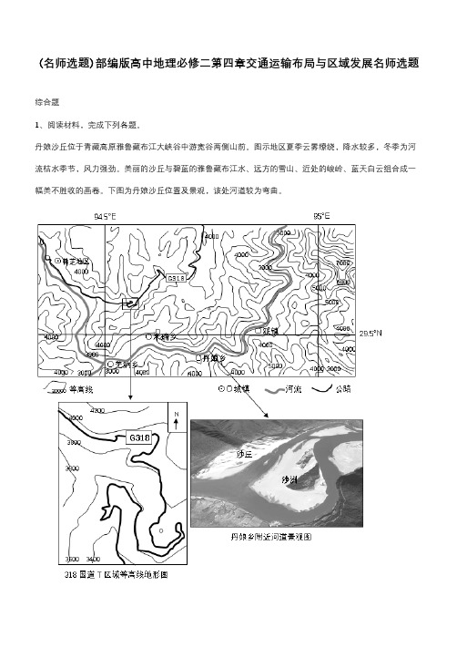 部编版高中地理必修二第四章交通运输布局与区域发展名师选题