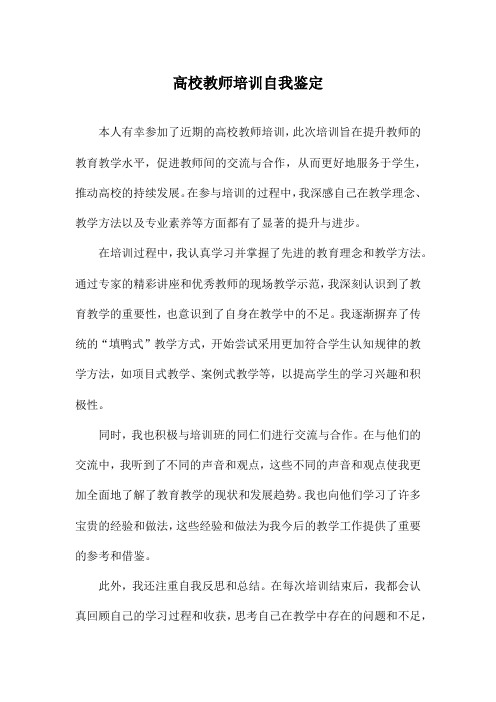 高校教师培训自我鉴定