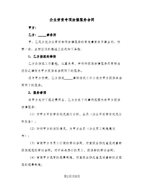 企业劳资专项法律服务合同(3篇)