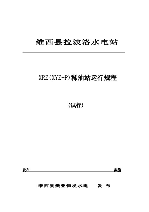稀油站操作运行规程