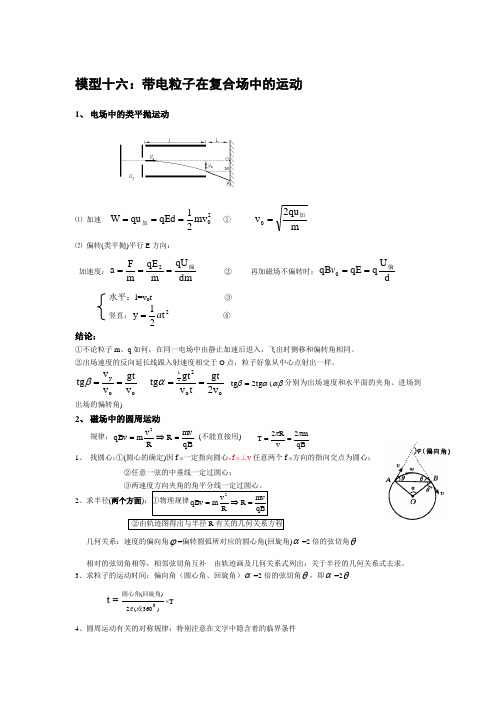 高考物理常用模型十六：带电粒子在复合场中的运动