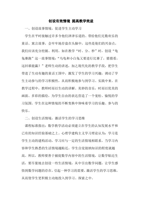 创设有效情境 提高教学效益论文