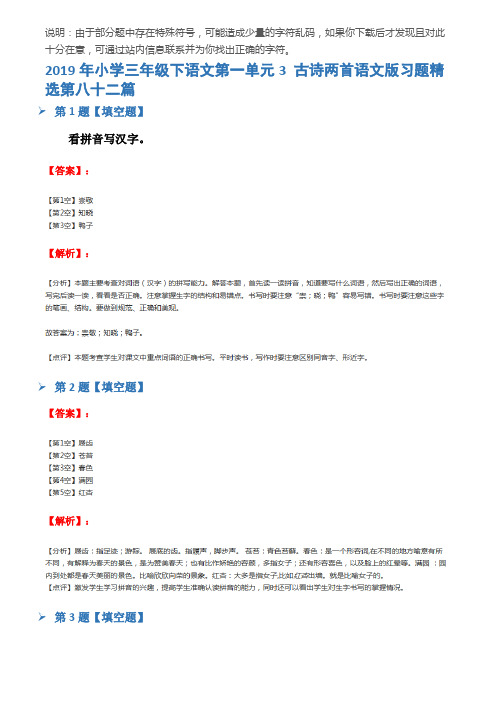 2019年小学三年级下语文第一单元3 古诗两首语文版习题精选第八十二篇