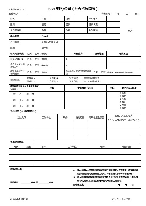 社会招聘简历表模板