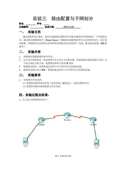 实验三  路由配置与子网划分