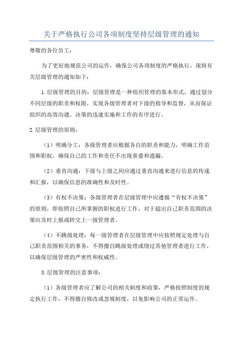 关于严格执行公司各项制度坚持层级管理的通知