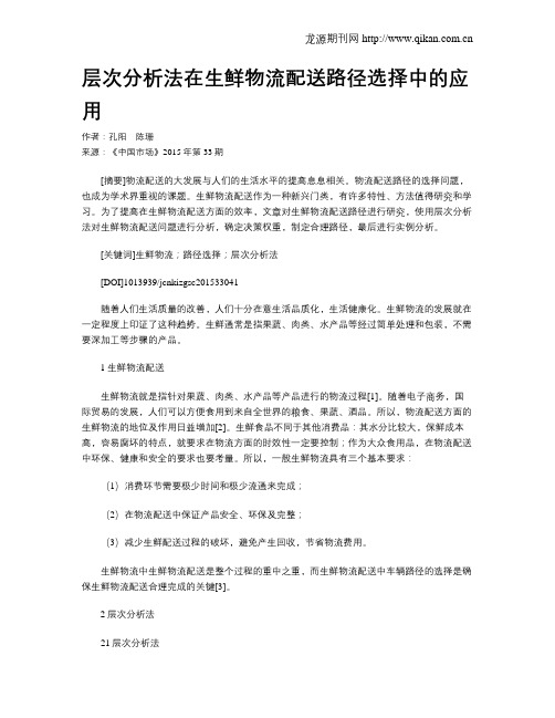 层次分析法在生鲜物流配送路径选择中的应用