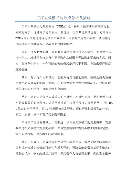 工序失效模式与效应分析及措施