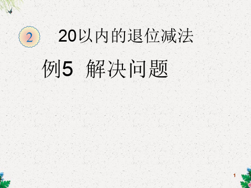 人教版一年级数学下册课件 例5 解决问题