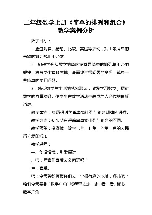 二年级数学上册简单的排列和组合教学案例分析