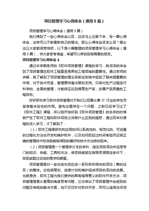 项目管理学习心得体会（通用5篇）