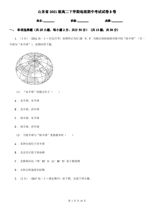 山东省2021版高二下学期地理期中考试试卷B卷(新版)