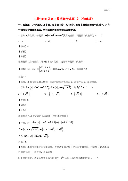 湖北省、龙泉中学三校2021-2022届高三数学联考试题 文(含解析)