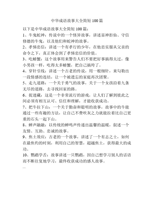 中华成语故事大全简短100篇