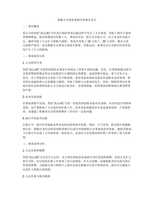 船舶火灾事故案例分析报告范文