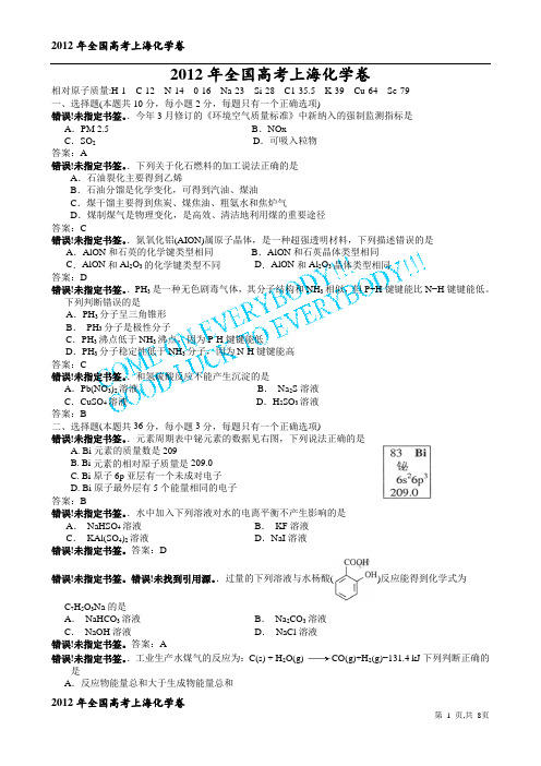 2012年全国高考理科综合(上海卷)化学卷真题、答案与解析(word版)