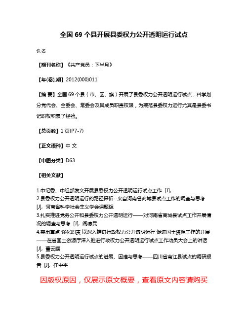 全国69个县开展县委权力公开透明运行试点