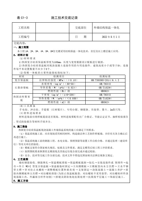 外墙结构保温一体板技术交底