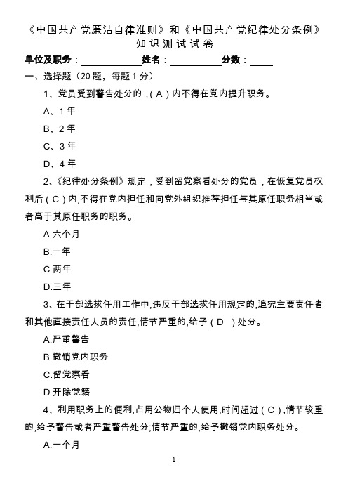 中国共产党廉洁自律准则》和《中国共产党纪律处分条例》知-识-测-试-试-卷及参考答案