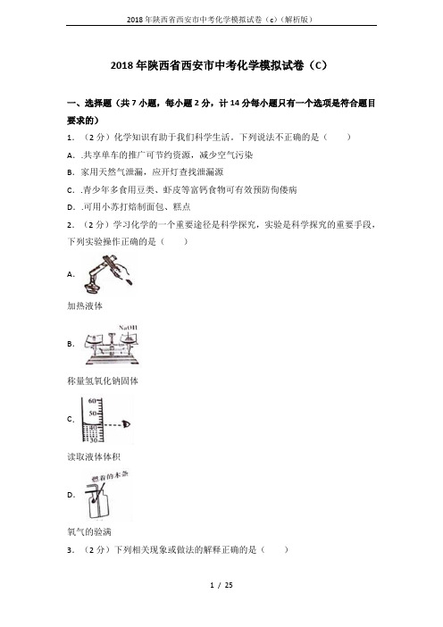 2018年陕西省西安市中考化学模拟试卷(c)(解析版)