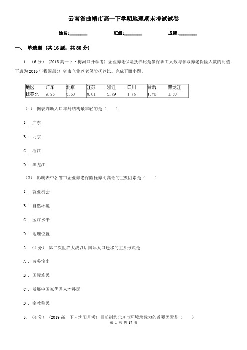 云南省曲靖市高一下学期地理期末考试试卷