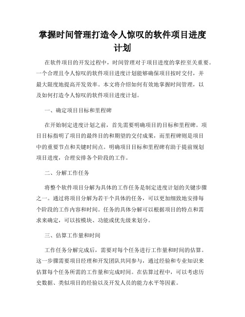 掌握时间管理打造令人惊叹的软件项目进度计划