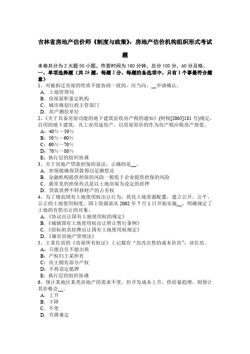 吉林省房地产估价师《制度与政策》：房地产估价机构组织形式考试题