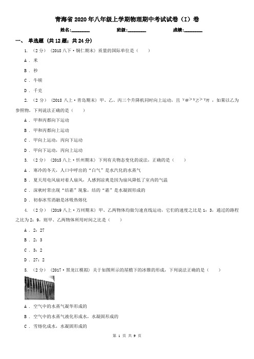 青海省2020年八年级上学期物理期中考试试卷(I)卷(考试)