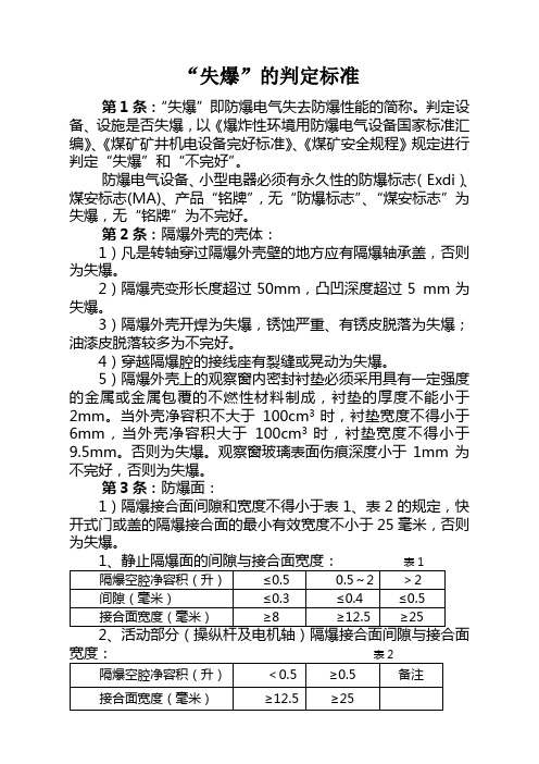 “失爆”的判定标准