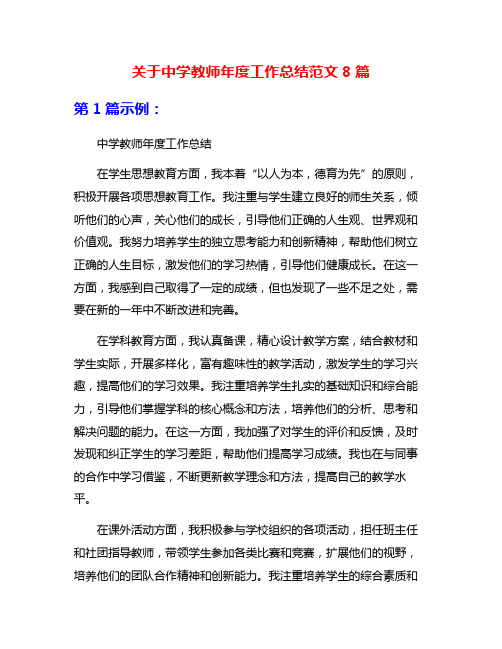 关于中学教师年度工作总结范文8篇