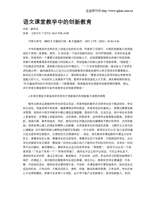 语文课堂教学中的创新教育
