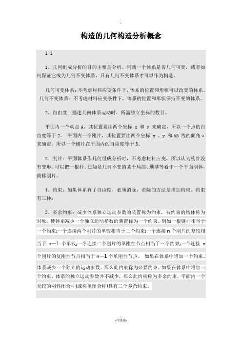 结构的几何构造分析概念