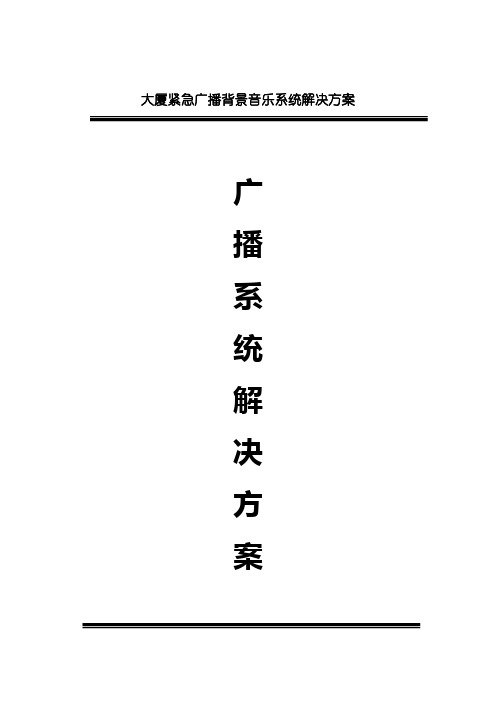 大厦紧急广播背景音乐系统解决方案(文字说明)