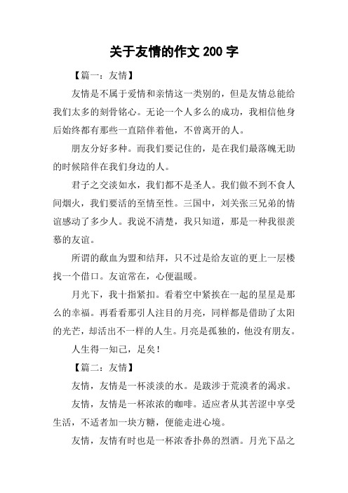 关于友情的作文200字