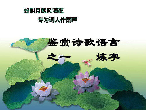 鉴赏诗歌语言(炼字)