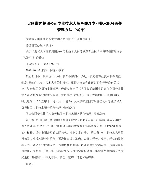 大同煤矿集团公司专业技术人员考核及专业技术职务聘任管理办法(试行)