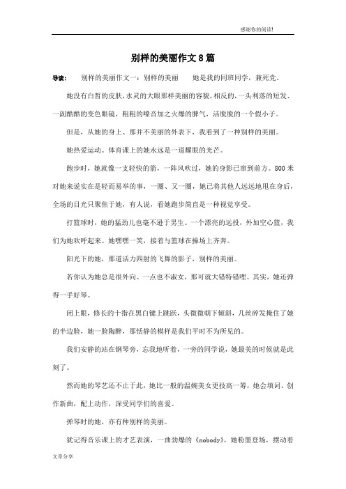 别样的美丽作文8篇