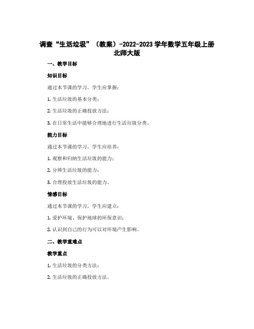 调查“生活垃圾”(教案)-2022-2023学年数学五年级上册 北师大版