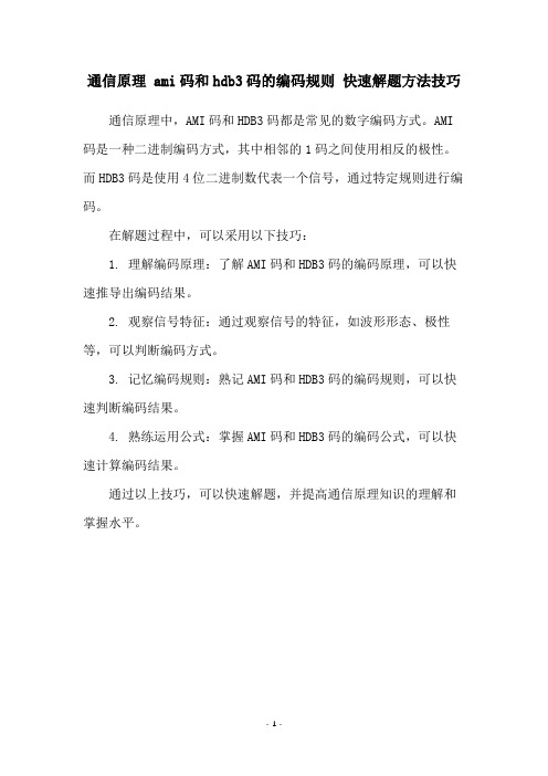 通信原理 ami码和hdb3码的编码规则 快速解题方法技巧