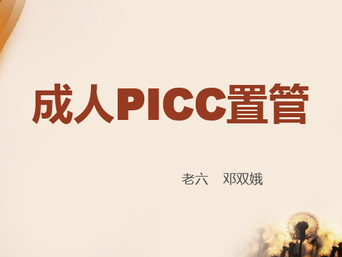 picc置管