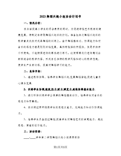 2023舞蹈兴趣小组活动计划书(2篇)