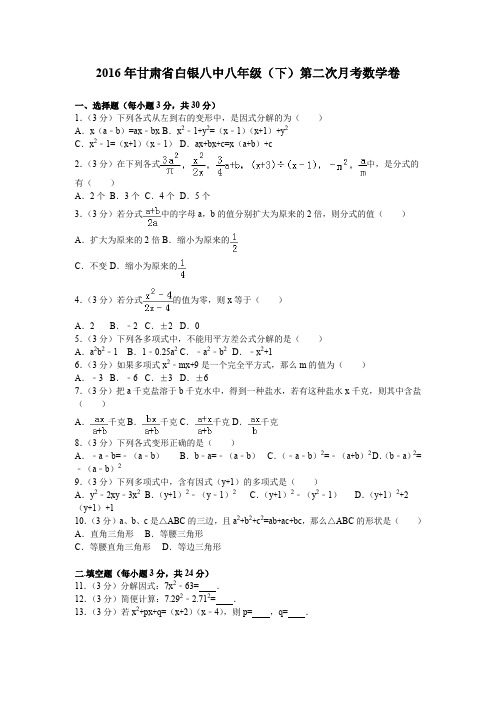 2016年甘肃省白银八中八年级(下)第二次月考数学卷