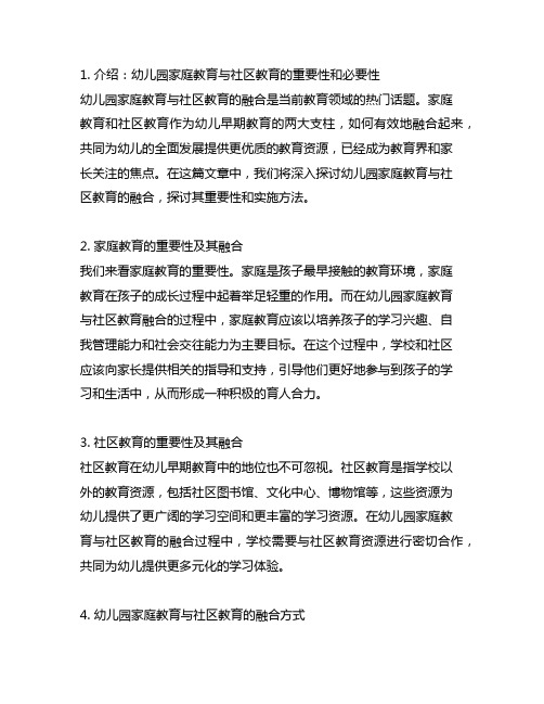 幼儿园家庭教育与社区教育的融合