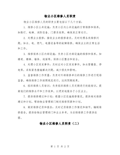 物业小区维修人员职责(二篇)