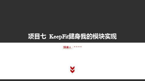 《微信小程序项目实战》教学课件项目七KeepFit健身我的模块实现