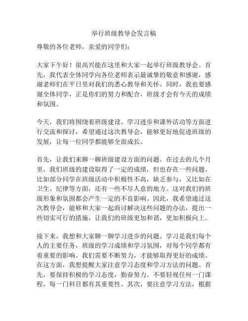 举行班级教导会发言稿