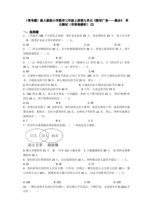 (常考题)新人教版小学数学三年级上册第九单元《数学广角——集合》 单元测试(有答案解析)(2)